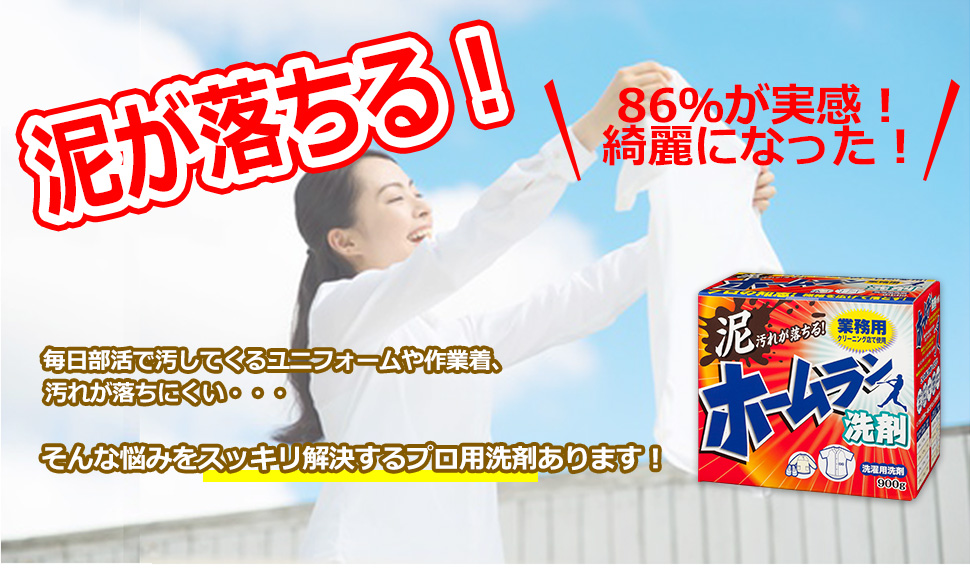 泥落とし洗剤のホームラン洗剤。泥が落ちる!作業着・ワイシャツの襟、袖汚れをすっきり!