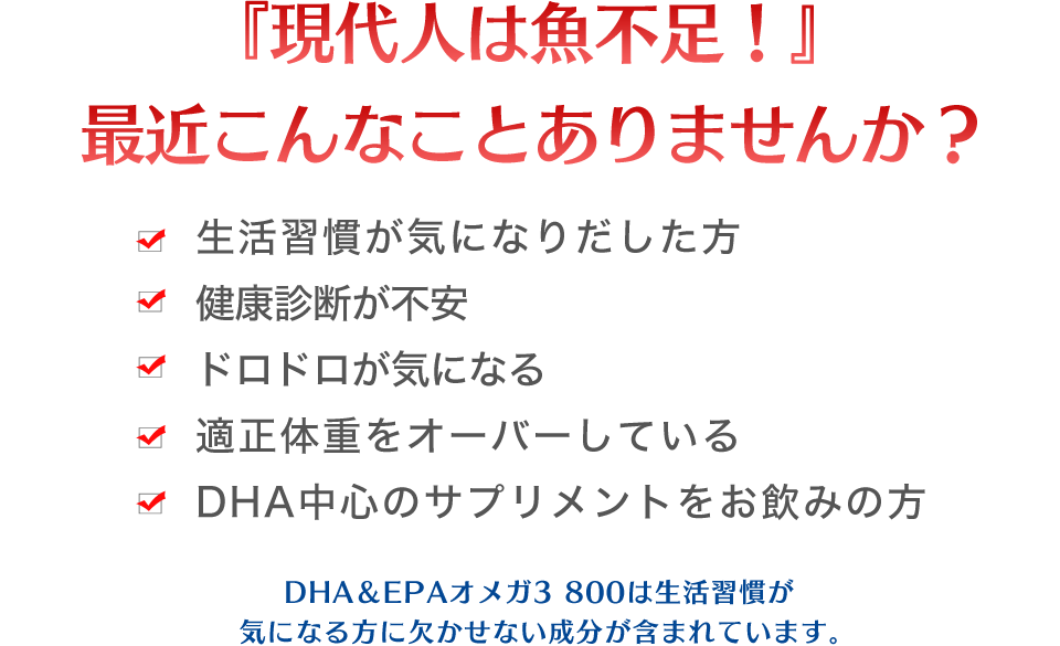 『現代人は魚不足!』生活習慣が気になる、健康診断が不安、ドロドロが気になる、最近太り気味、DHA中心のサプリメントをお飲みの方