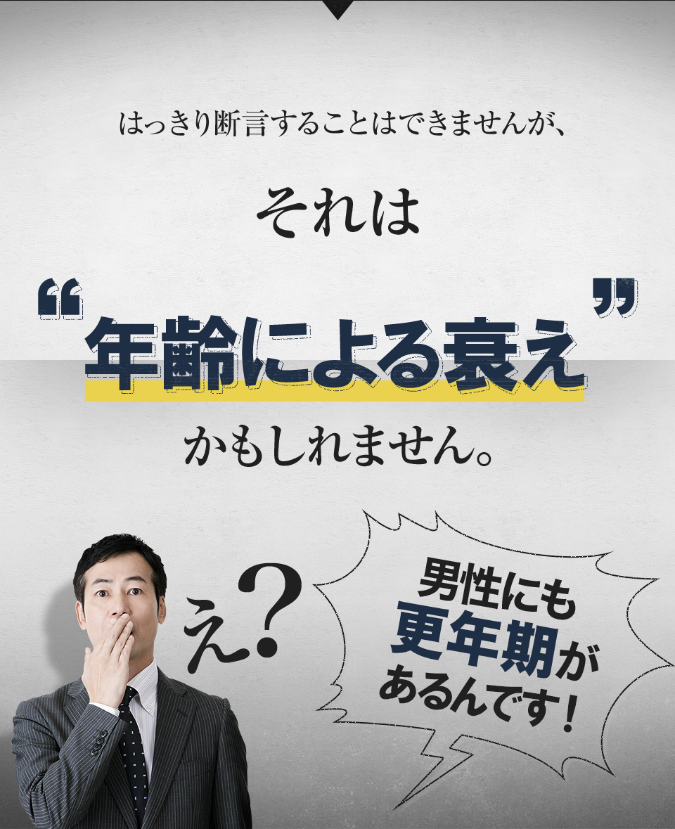 男性にも更年期があります。男性更年期は意外と知られていません。