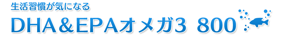 DHA&EPAオメガ3 800