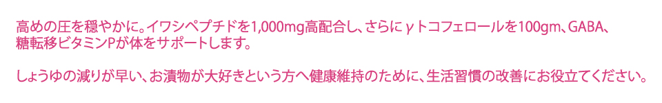 イワシペプチド 高めの圧を穏やかに
