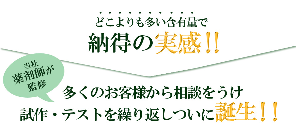 どこよりもおおいノコギリヤシ含有量で実感・体感してください。