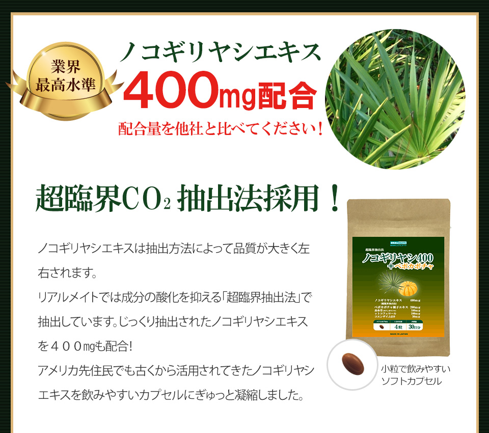 ノコギリヤシ350mg配合業界最高水準