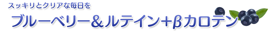 ブルーベリー&ルテイン&βカロテンでスッキリとクリアな毎日を