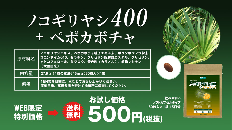 ノコギリヤシ400+ペポカボチャ 配合量成分表