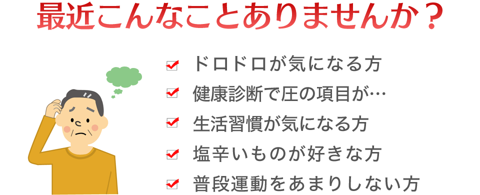 ドロドロが気になる、健康診断で指摘された、生活習慣が気になる、辛い物が好き、運動不足