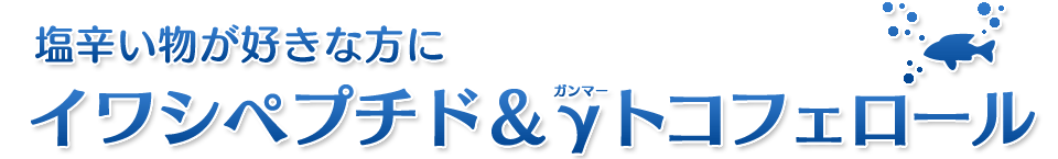 塩分が気になる方にイワシペプチド&γトコフェロール