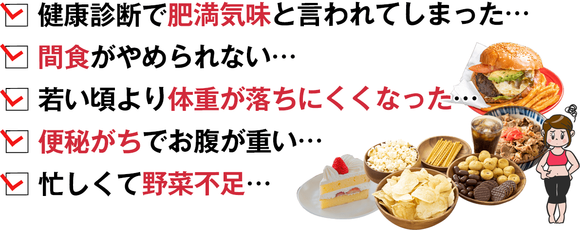 健康診断で肥満気味と言われてしまった…