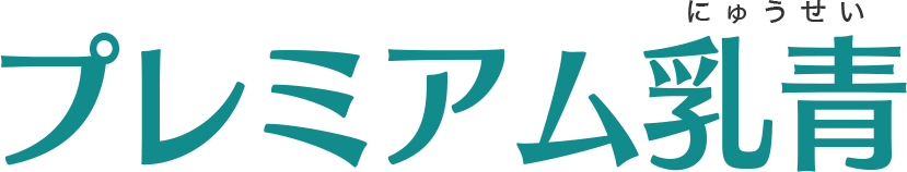 プレミアム乳青