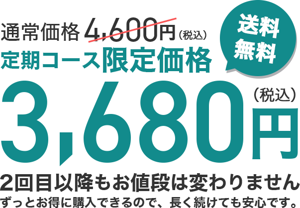 定期コース限定価格3,680円