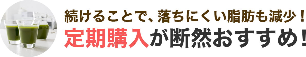 続けることで、落ちにくい脂肪も減少！