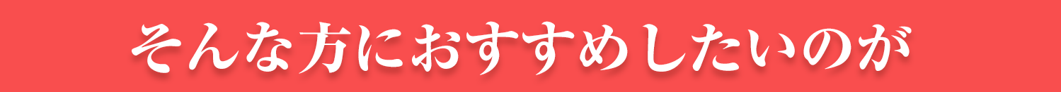 そんな方におすすめしたいのが