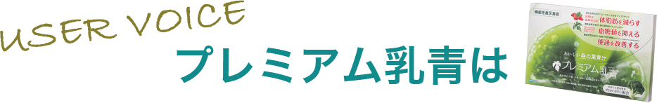 user voice プレミアム乳青は