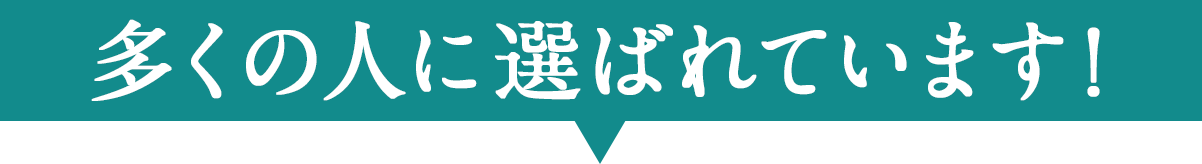 多くの人に選ばれています！