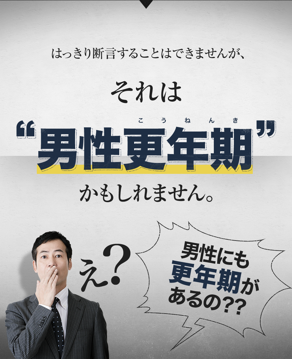 男性にも更年期があります。男性更年期は意外と知られていません。