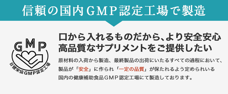 信頼の国内GMP認定工場で製造