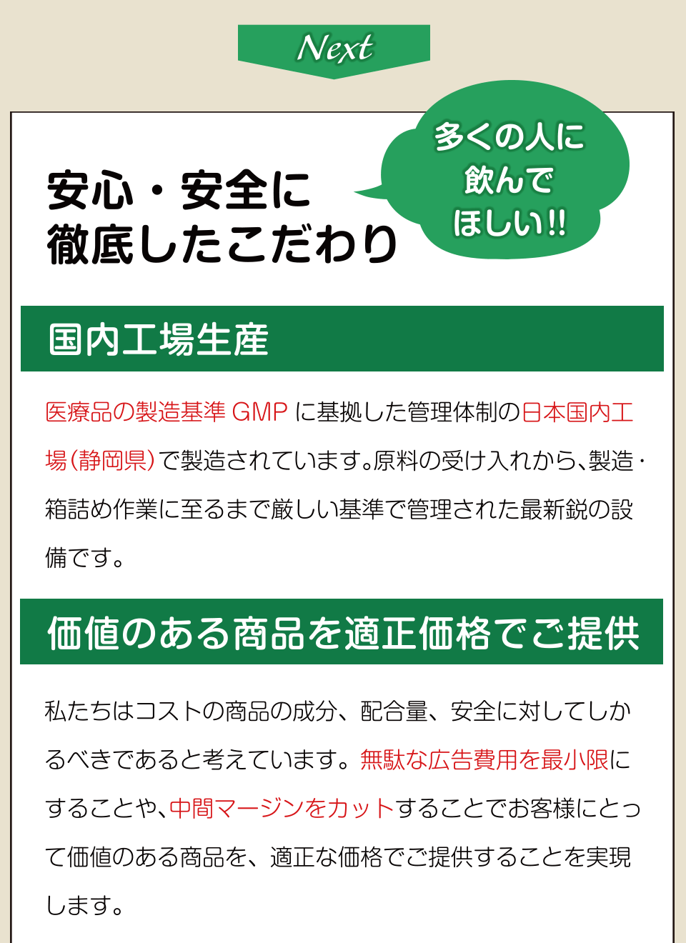 安心・安全に 徹底したこだわり！国内工場生産。医療品の製造基準GMPに基拠した管理体制の日本国内工場（静岡県）で製造されています。原料の受け入れから、製造・箱詰め作業に至るまで厳しい基準で管理された最新鋭の設備です。