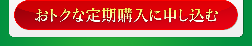 おトクな定期便購入に申し込む