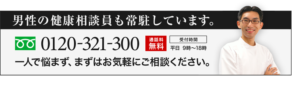 男性の健康相談員も常駐しています