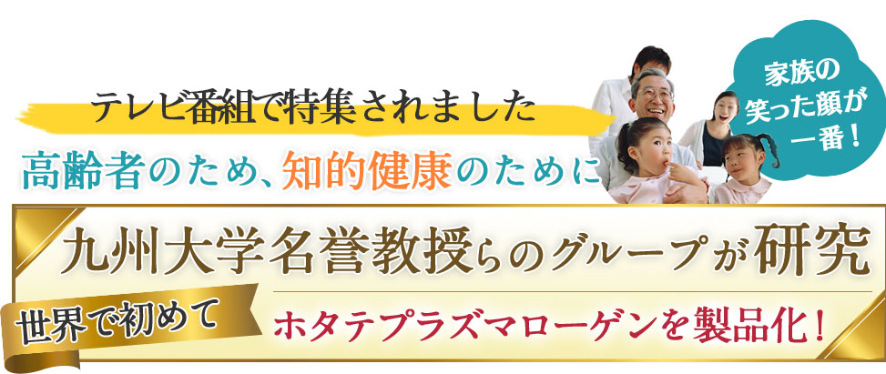 ＴＢＳ「夢の扉+」で特集されました高齢者のため、知的健康のために 世界で初めてホタテプラズマローゲンを製品化！