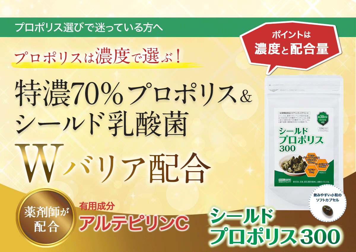 ブラジル産のグリーンプロポリスとシールド乳酸菌のサプリ　ウイルス時代の新習慣