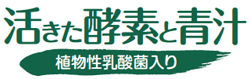 活きた酵素と青汁　食物性乳酸菌入り