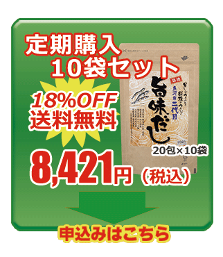 旨味だし 定期購入10袋