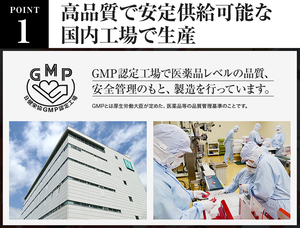 高品質で安定供給可能な国内工場で生産　GPM認定工場