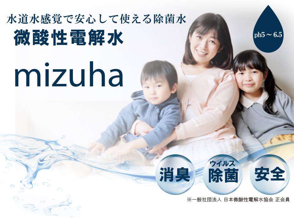 微酸性電解水　mizuha　みずは　消毒、除菌、安全、日本製