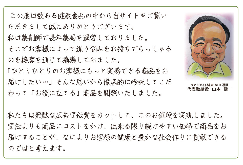 リアルメイト健康WEB通販:社長挨拶