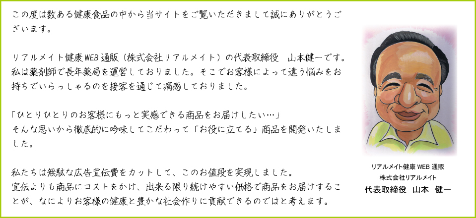 リアルメイト健康WEB通販：社長挨拶