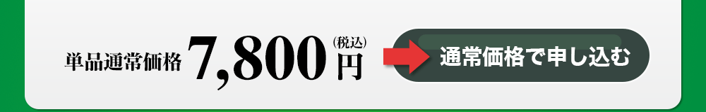 更燃王　通常価格で申し込む