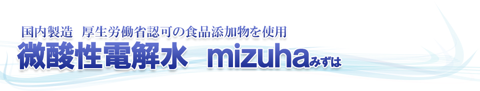 微酸性電解水　mizuha　みずは　消毒、除菌、安全、日本製