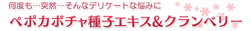 夜中に何度も・・・という中高年女性に：ペポカボチャ種子エキス&クランベリー