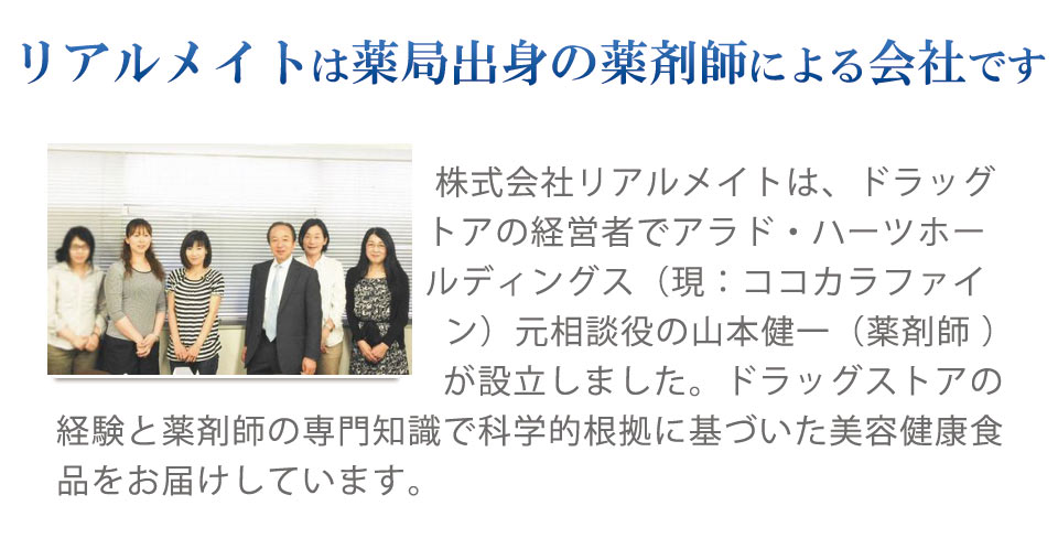 リアルメイトは薬局出身の薬剤師による会社です