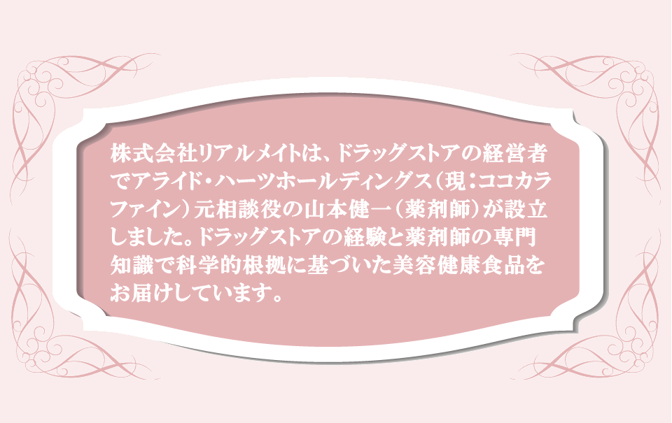 株式会社リアルメイトはドラッグストアー出身