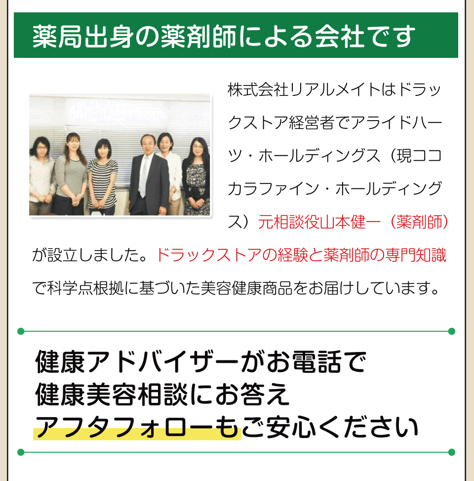 価値のある商品を適正価格でご提供。私たちはコストの商品の成分、配合量、安全に対してしかるべきであると考えています。無駄な広告費用を最小限にすることや、中間マージンをカットすることでお客様にとって価値のある商品を、適正な価格でご提供することを実現します。