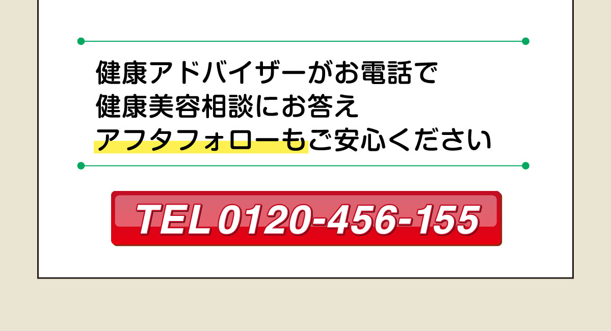 健康アドバイザーがお電話で 健康美容相談にお答え アフタフォローもご安心ください