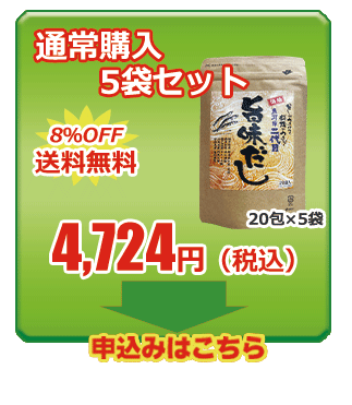 旨味だし　通常購入5袋