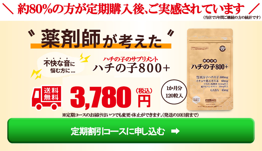 ハチの子800+定期割引コースに申し込む