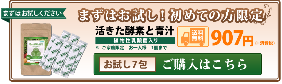 活きた酵素と青汁　まずはお試し購入907円