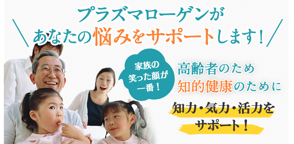 鶏ムネ肉のプラズマローゲンを配合。高齢者のための知的健康のために。