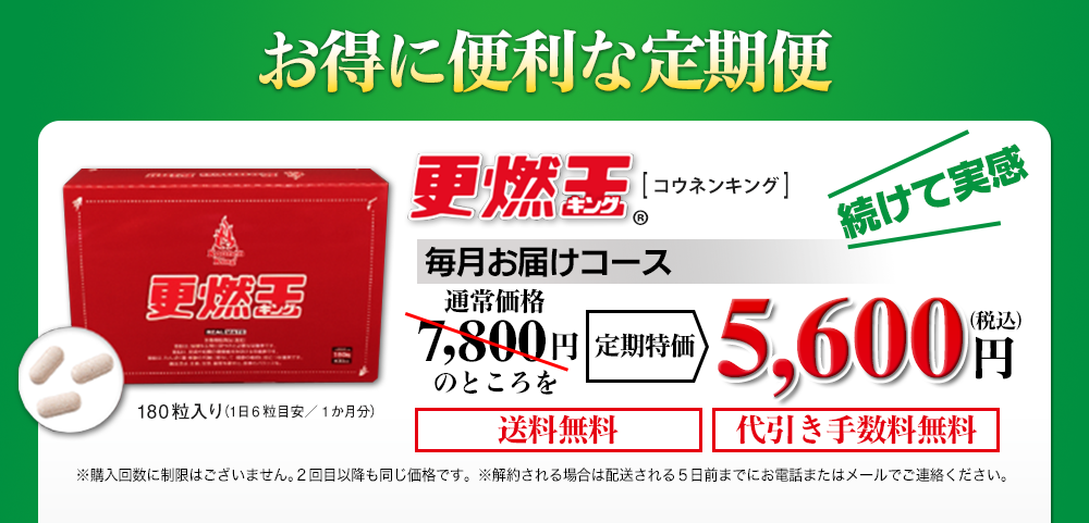 更燃王コウネンキング　お得な定期便