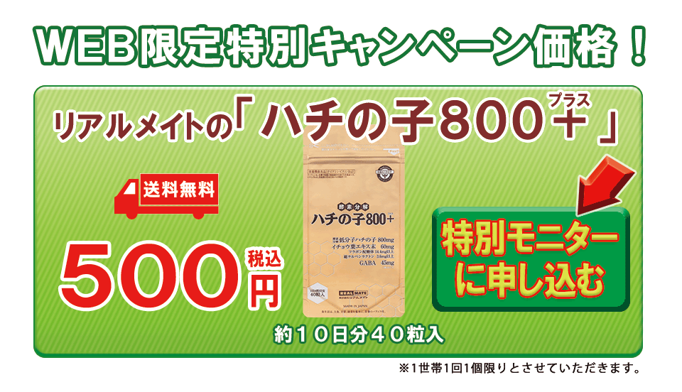 ハチの子800　キャンペーン価格　特別モニターに申し込む