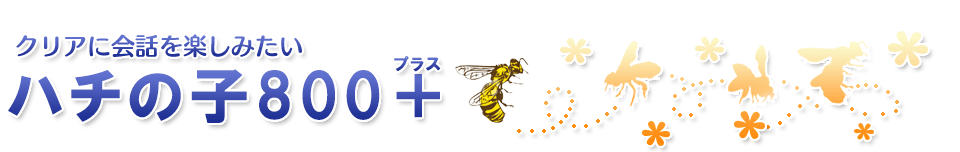 聞こえてきました！リアルメイトの　ハチの子800