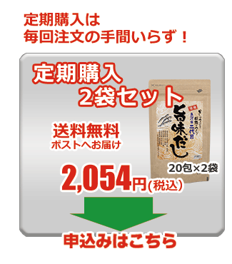 旨味だし 定期購入2袋