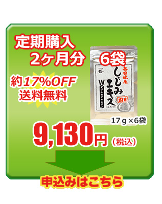 しじみエキスＷのオルニチン　定期購入6袋