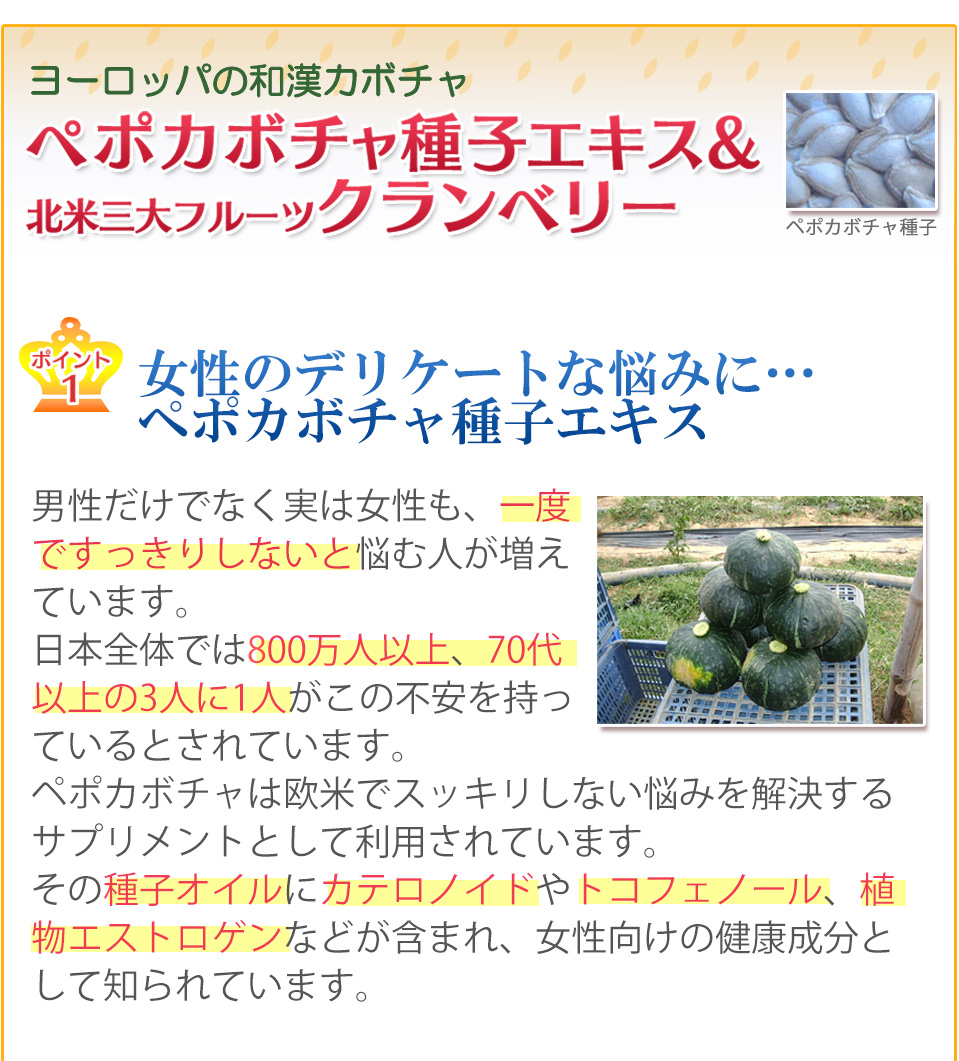 女性のトイレの悩みにペポカボチャ&クランベリー。トイレが近い、ふとしたときに漏れるなどのお悩みに。