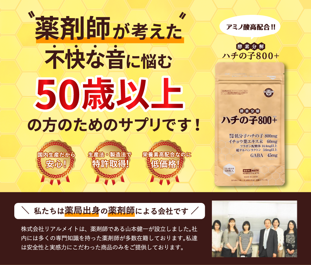 薬剤師が考えた、不快な音に悩む50際以上の方のためのサプリ。ハチの子800