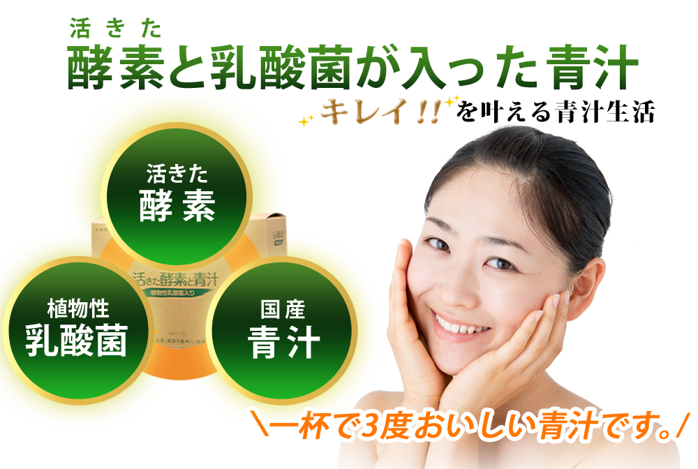 活きた酵素と乳酸菌が入った青汁。キレイを叶える青汁生活。一杯で３度おいしい青汁です。